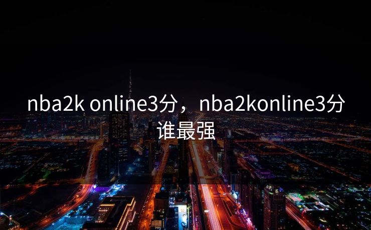 nba2k online3分，nba2konline3分谁最强